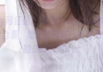 Candy网红馆 – 果儿Victoria体操服写真图片合集，细腻展现每一份努力与坚持的美好瞬间.txt