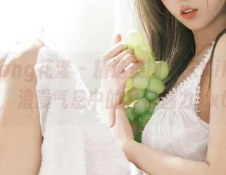HuaYang花漾 – 精选美图：宋KiKi红裙，浪漫气息中的独特魅力.txt