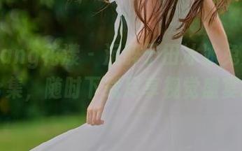 HuaYang花漾 – 沉醉于田冰冰兔女郎写真合集，随时下载尽享视觉盛宴.txt