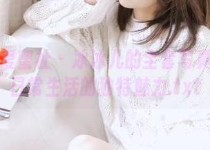 IMiss爱蜜社 – 冰冰儿的全套写真分享：日常生活的独特魅力.txt