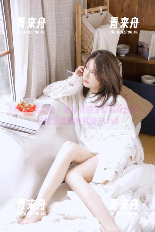 IMiss爱蜜社-冰冰儿 IMiss爱蜜社 - 冰冰儿的全套写真分享:日常生活的独特魅力.txt
