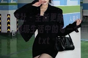 MiiTao蜜桃社 – 全新更新！缇娜美Tinami自拍图片展现生活中的每一个精彩瞬间.txt