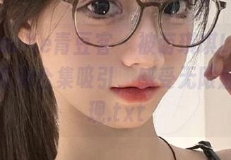 QingDouKe青豆客 – 被萌琪琪Lrene浴缸私房系列合集吸引，感受无限魅力的展现.txt