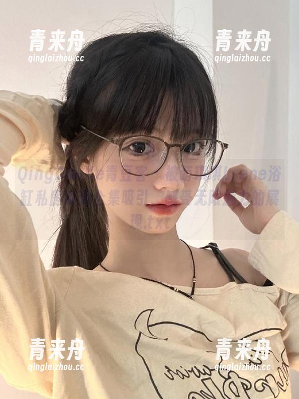 QingDouKe青豆客-萌琪琪Lrene QingDouKe青豆客 - 被萌琪琪Lrene浴缸私房系列合集吸引,感受无限魅力的展现.txt