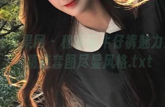UGirls尤果网 – 穆菲菲牛仔裤魅力大揭秘：精选套图尽显风格.txt