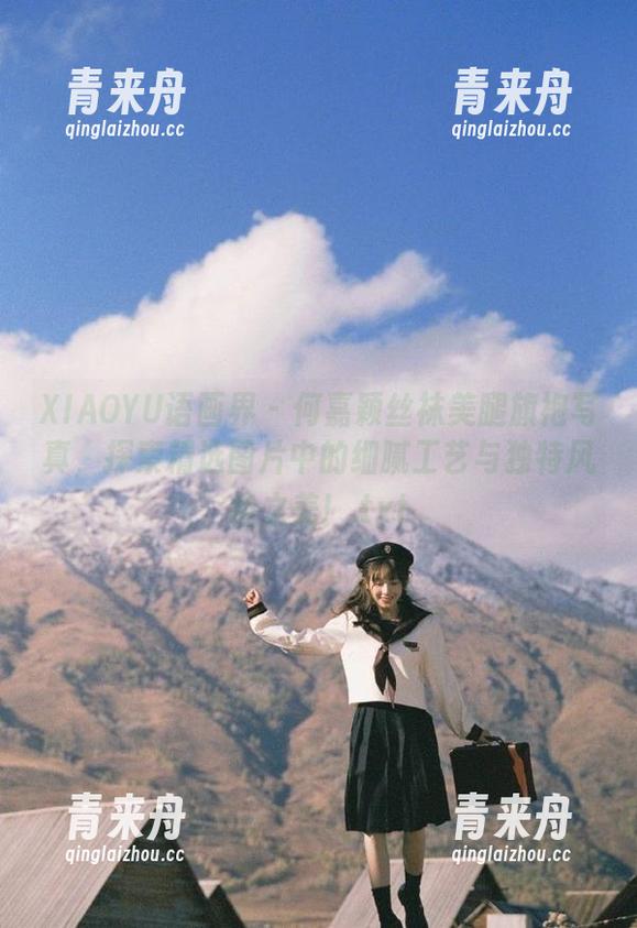 XIAOYU语画界-何嘉颖 XIAOYU语画界 - 何嘉颖丝袜美腿旗袍写真,探索精选图片中的细腻工艺与独特风格之美!.txt