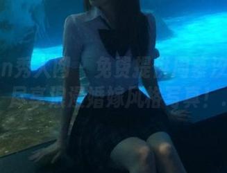 Xiuren秀人网 – 免费提供周慕汐花嫁图包，尽享浪漫婚嫁风格写真！.txt