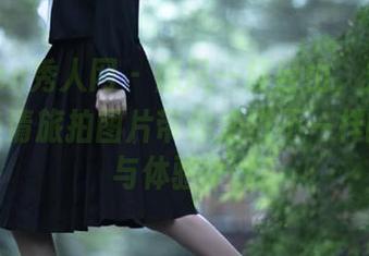 Xiuren秀人网 – 像风一样自由，奶芙乔乔的高清旅拍图片带你走进不一样的旅途与体验.txt