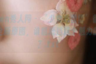 Xiuren秀人网 – ‘少女心雪雪’御姐写真集全新原图，谁能抵挡这个魅力的诱惑？.txt