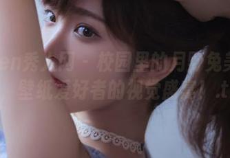 Xiuren秀人网 – 校园里的月野兔美妞写真，壁纸爱好者的视觉盛宴！.txt