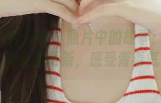 Xiuren秀人网 – 照片中的故事：樱井舞女孩系列美图更新，感受青春气息.txt