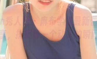 Xiuren秀人网 – 麻布学妹最新蕾丝写真集分享，捕捉每一个动人的瞬间.txt