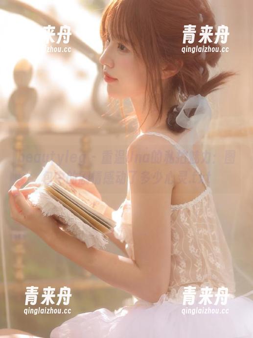 beautyleg - 重温Una的私拍魅力：图包中的剧情感动了多少心灵.txt