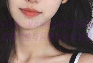 beautyleg – Vanessa毛衣高清写真合集：展现个性与风格的完美篇章.txt
