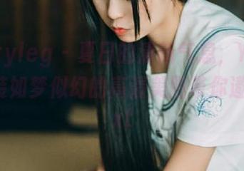 beautyleg – 夏日的清新气息，YuHsuan泳装如梦似幻的高清美图带你遨游！.txt
