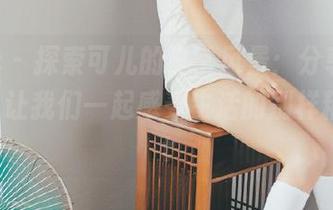 pans – 探索可儿的日常风景：分享她的图片，让我们一起感受生活的别样精彩.txt