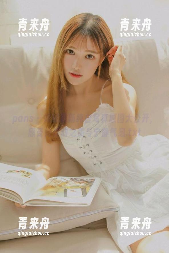 pans - 妮妮最新纯白写真原图大公开，感受她灵动之美与宁静气息.txt
