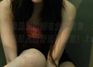 丽柜 – 探索蕊蕊的睡衣全套图集，轻松呈现宅家时光的舒适与惬意！.txt