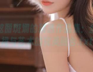喵写真炫丽斑斓的精选作品集：丝袜百褶裙与艺术的完美融合.txt