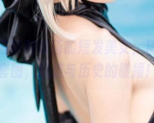 带你领略喵糖映画的短发美女，精选复古私房套图，颜值与历史的碰撞！.txt