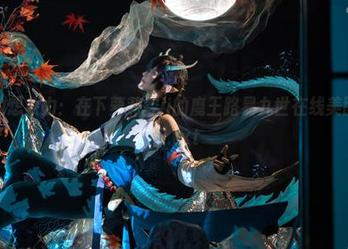 释放你的想象力：在下萝莉控ii的魔王路易九世在线美图震撼发布.txt