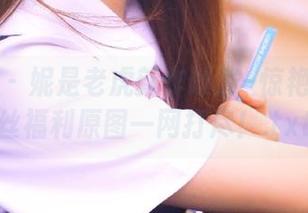 微密圈 – 妮是老虎新作曝光–惊艳蓝色蕾丝福利原图一网打尽！.txt
