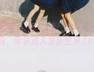 学妹加速跑 – 灵动身姿！九九泳衣写真下载，带你进入清新世界.txt