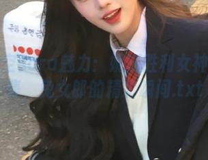 感受小空sora魅力：妮姬胜利女神美图合集，兔女郎的精彩瞬间.txt