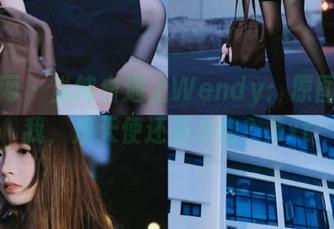 尤果网 – 当纯白遇上Wendy：原图里的我，是天使还是小白？.txt