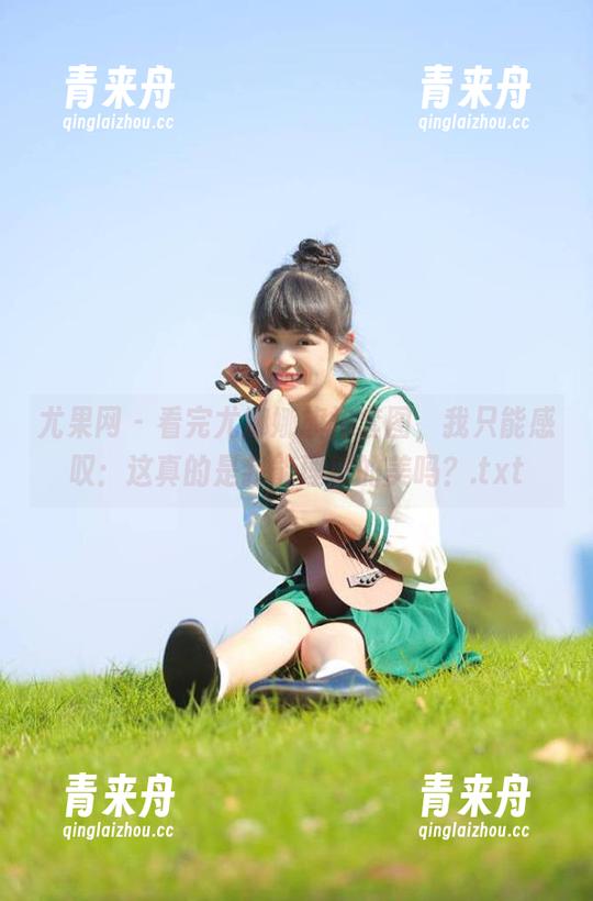 尤果网-尤娜娜 尤果网 - 看完尤娜娜旗袍套图,我只能感叹:这真的是我能理解的美吗?.txt