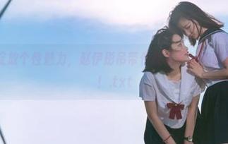 尤果网 – 绽放个性魅力，赵伊彤吊带作品免费让你随时随地拥有！.txt
