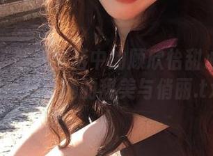 尤果网 – 精致生活中的顾欣怡甜心美图合集，感受她的甜美与俏丽.txt