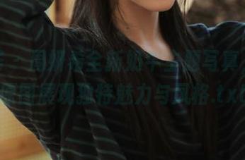 尤蜜荟 – 周妍希全新奶牛主题写真，最新原图展现独特魅力与风格.txt