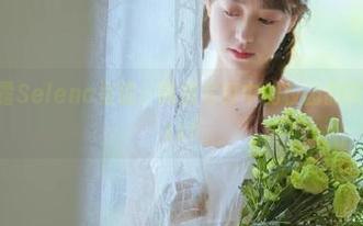 尤蜜荟 – 娜露Selena呈现：高清写真中的校园韵味与青春回忆.txt