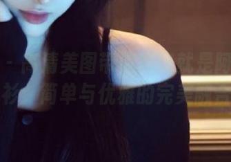 微密圈 – 高清美图带你领略就是阿朱啊的针织衫：简单与优雅的完美融合.txt