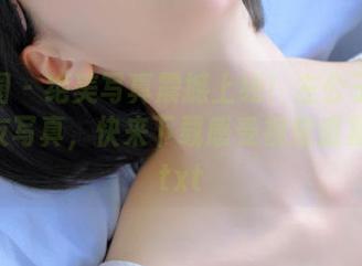 微密圈 – 绝美写真震撼上线！左公子666的女友写真，快来下载感受视觉盛宴吧！.txt