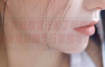星颜社 – 在线欣赏王俪丁呀的高清圣诞写真，感受浓浓的节日氛围与温暖！.txt