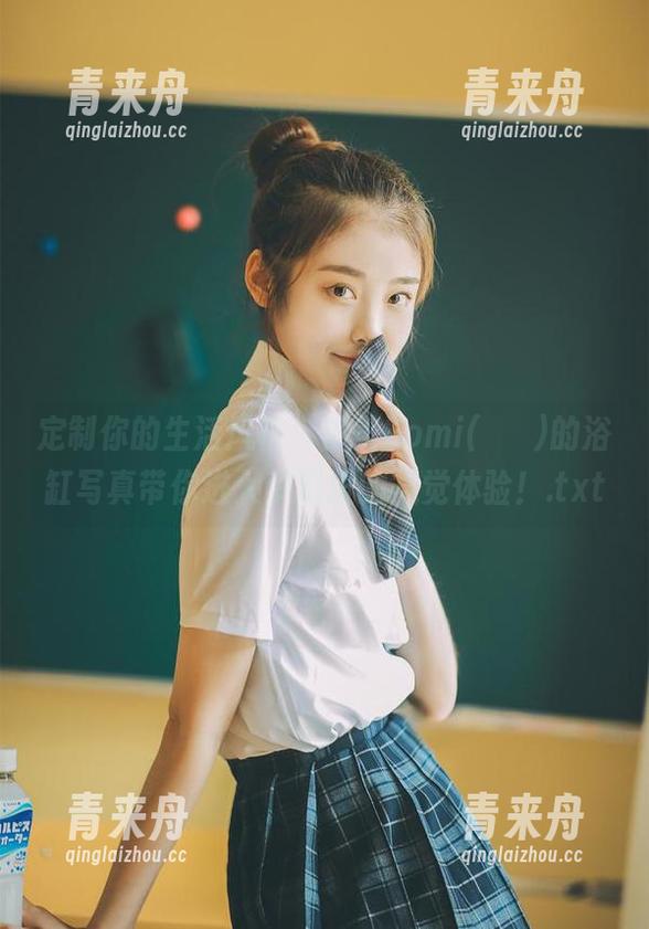 定制你的生活风格，普美Bomi(보미)的浴缸写真带你进入梦幻般的视觉体验！.txt