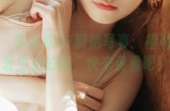 微密圈 – 李嘉欣97厨娘写真：福利图包送给热爱生活的你，快来看看吧！.txt