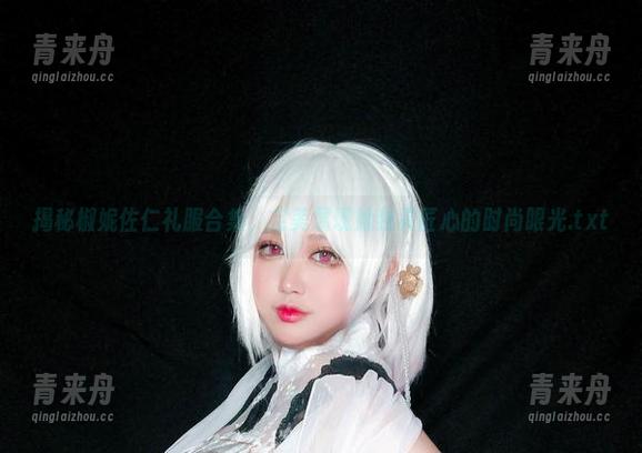 椒妮佐仁 揭秘椒妮佐仁礼服合集,完美展现她独具匠心的时尚眼光.txt