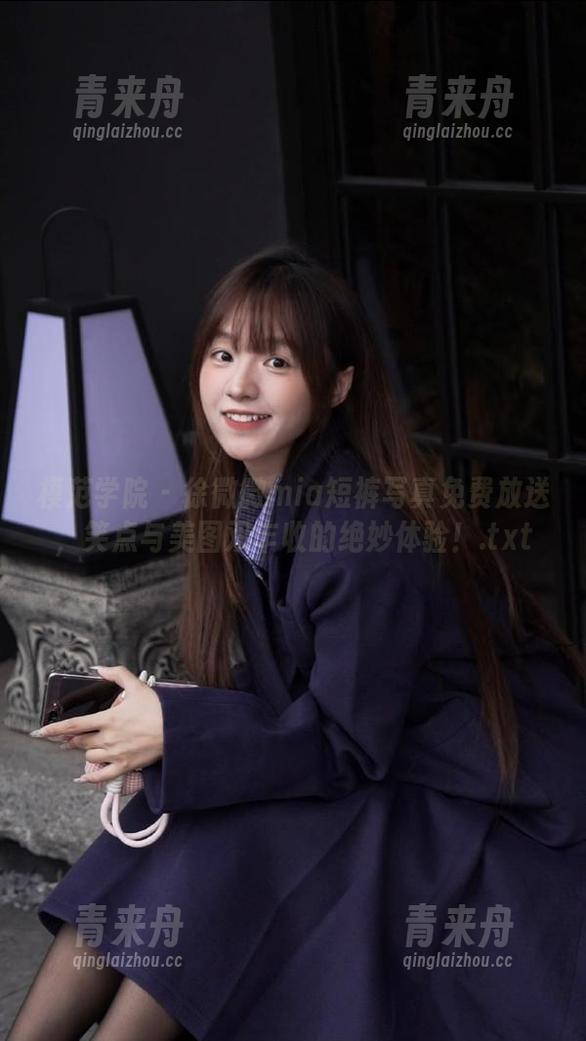 模范学院-徐微微mia 模范学院 - 徐微微mia短裤写真免费放送,笑点与美图双丰收的绝妙体验!.txt