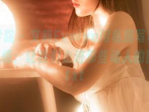 模范学院 – 艾莉Evelyn用私房写真展现圣诞风情：让我们走进那些动人的图片吧.txt