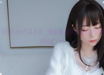 白银81校服cos作品大赏，精彩图片带你重温校园生活的点滴回忆.txt