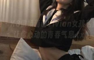 秀人网 – K8傲娇萌萌Vivian女孩私房图集：让你心动的青春气息.txt