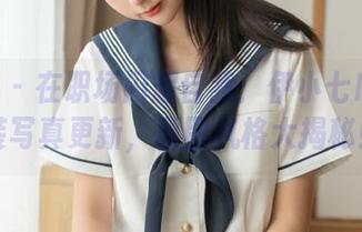 秀人网 – 在职场闪耀自我：伊小七MoMo职业装写真更新，原图风格大揭秘！.txt