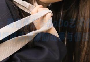 秀人网 – 观看养乐多DoDo艺术作品，体验眼镜背后深厚的故事与情感.txt