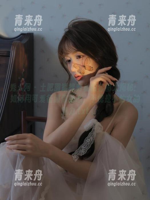秀人网 - 土肥圆矮挫穷私拍套图大揭秘：如何用可爱征服你的心，不愧是小仙女的魅力.txt