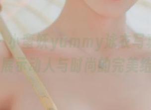 秀人网 – 小蛮妖yummy泳衣写真：无圣光原图展示动人与时尚的完美结合.txt