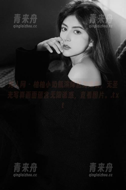 秀人网-柚柚小奶瓶 秀人网 - 柚柚小奶瓶演绎魅力内衣,无圣光写真画面蕴含无限诱惑,查看图片。.txt
