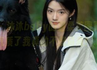 秀人网 – 沐沐baby的温柔美图更新，太有气质了我真的不想隔离！.txt